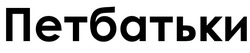 Заявка на торговельну марку № m202517171: петбатьки