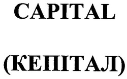 Заявка на торговельну марку № 2002021571: capital; кепітал