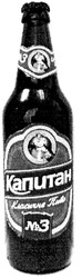 Заявка на торговельну марку № 20041213255: капитан; класичне пиво; №3