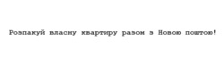 Заявка на торговельну марку № m202512045: розпакуй власну квартиру разом з новою поштою!