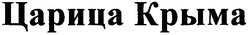 Заявка на торговельну марку № 20040808617: царица крыма