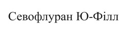 Заявка на торговельну марку № m202415388: севофлуран ю-філл