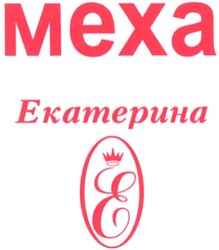 Свідоцтво торговельну марку № 60449 (заявка 20041010723): mexa; меха; екатерина