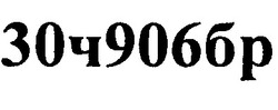 Свідоцтво торговельну марку № 197185 (заявка m201317223): 30ч906бр