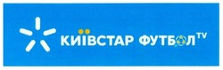 Свідоцтво торговельну марку № 269829 (заявка m201801658): київстар футбол tv