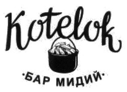 Свідоцтво торговельну марку № 239351 (заявка m201618052): бар мидий; kotelok