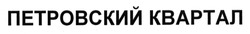 Свідоцтво торговельну марку № 196366 (заявка m201311350): петровский квартал