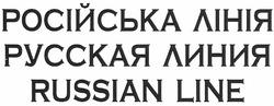 Свідоцтво торговельну марку № 172908 (заявка m201211003): російська лінія; русская линия; russian line
