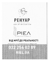 Заявка на торговельну марку № m201603935: riel.ua; ренуар; ріел; від мрії до реальності