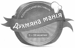 Свідоцтво торговельну марку № 161952 (заявка m201113355): всеукраїнський фестиваль духмяна манія; 1-30 жовтня