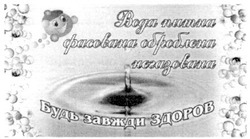 Свідоцтво торговельну марку № 159135 (заявка m201114075): вода питна фасована оброблена негазована; будь завжди здоров