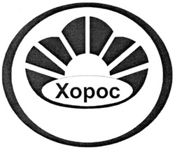 Свідоцтво торговельну марку № 47272 (заявка 2003032585): xopoc; хорос
