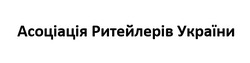 Заявка на торговельну марку № m202405631: асоціація ритейлерів україни