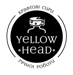 Свідоцтво торговельну марку № 297185 (заявка m201907322): yellow head; крафтові сири ручної роботи