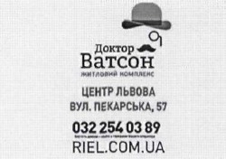 Заявка на торговельну марку № m201601827: доктор ватсон; житловий комплекс; riel.com.ua
