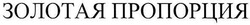 Свідоцтво торговельну марку № 97067 (заявка m200704633): золотая пропорция