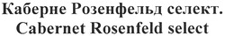 Свідоцтво торговельну марку № 124225 (заявка m200904725): cabernet rosenfeld select; каберне розенфельд селект.