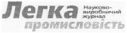 Свідоцтво торговельну марку № 79473 (заявка m200506432): легка промисловість; науково-виробничий журнал