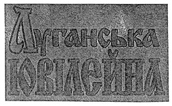 Свідоцтво торговельну марку № 24170 (заявка 98083046): луганська ювілейна