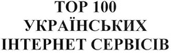 Свідоцтво торговельну марку № 99835 (заявка m200710016): top; тор 100 українських інтернет сервісів