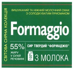 Заявка на торговельну марку № m201617871: formaggio; вишуканий та ніжний молочний смак з солодкуватим присмаком; світова сирна колекція; 55% жиру в сухій речовині; сир твердий формаджіо; 100% з молока