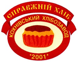 Свідоцтво торговельну марку № 38157 (заявка 2002010484): справжній хліб; кохнівський хлібозавод; 2001