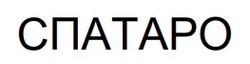 Заявка на торговельну марку № m202601076: спатаро