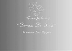 Заявка на торговельну марку № m202522165: засновниця інна тодорюк; дотик до змін; центр розвитку