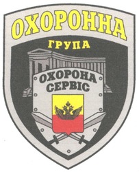 Заявка на торговельну марку № m200605064: охоронна; oxopohha; група; охорона сервіс; oxopoha; cepbic