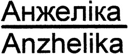 Свідоцтво торговельну марку № 53208 (заявка 2003010311): анжеліка; anzhelika