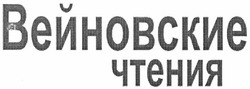 Свідоцтво торговельну марку № 166289 (заявка m201203626): вейновские чтения