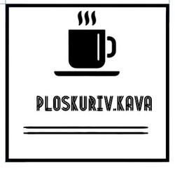 Заявка на торговельну марку № m202324945: ploskuriv.kava