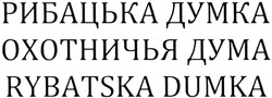 Свідоцтво торговельну марку № 204745 (заявка m201410235): рибацька думка; охотничья дума; rybatska dumka