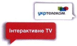 Свідоцтво торговельну марку № 266182 (заявка m201725575): укртелеком; інтерактивне tv
