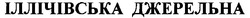 Свідоцтво торговельну марку № 42331 (заявка 2002075683): іллічівська джерельна