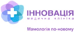 Свідоцтво торговельну марку № 149937 (заявка m201006805): інновація медична клініка мамологія по-новому