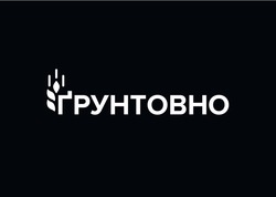 Заявка на торговельну марку № m202421923: ґрунтовно; грунтовно