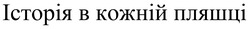 Заявка на торговельну марку № m202414791: історія в кожній пляшці