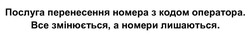 Заявка на торговельну марку № m202416090: послуга перенесення номера з кодом оператора. все змінюється, а номери лишаються