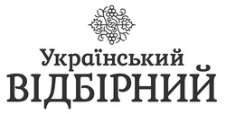 Свідоцтво торговельну марку № 335104 (заявка m202117363): український відбірний