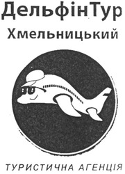 Свідоцтво торговельну марку № 119583 (заявка m200816767): дельфінтур; хмельницький; туристична агенція