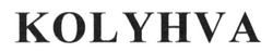 Свідоцтво торговельну марку № 222157 (заявка m201513763): kolyhva