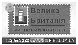 Заявка на торговельну марку № m201514328: велика британія; житловий квартал; riel.com.ua