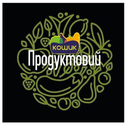 Заявка на торговельну марку № m202522040: продуктовий кошик