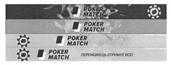 Заявка на торговельну марку № m201719499: poker match; матсн; переможець отримує все!