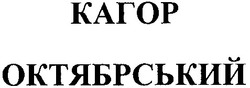 Свідоцтво торговельну марку № 86038 (заявка m200618532): кагор октябрський