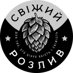 Заявка на торговельну марку № m202506442: для тих, хто цінує якість і свіжість; свіжий розлив