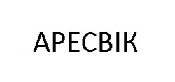 Заявка на торговельну марку № m202209578: аресвік