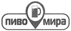 Свідоцтво торговельну марку № 288826 (заявка m201903034): пиво мира