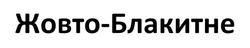 Заявка на торговельну марку № m202417502: жовто-блакитне